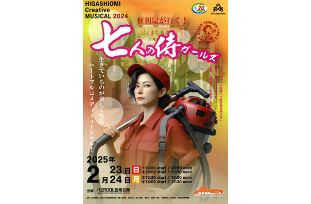 「七人の侍ガールズ～便利屋が行く」