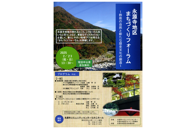 永源寺地区まちづくりフォーラム「鈴鹿の自然と新たな歴史文化の創造」