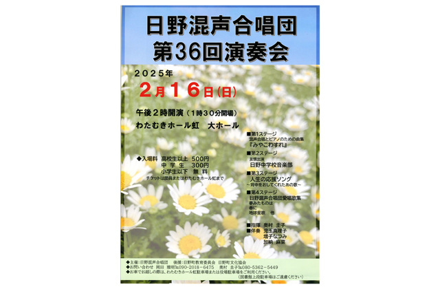 日野混声合唱団「第36回演奏会」