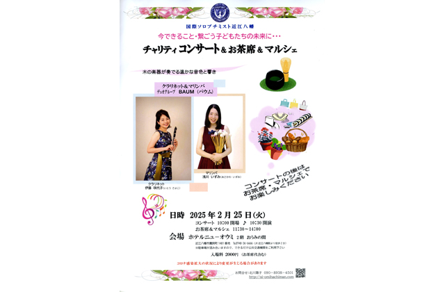 子どもたちの未来にチャリティコンサート