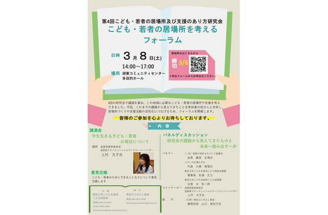 こども・若者の居場所考えるフォーラム　参加者募集