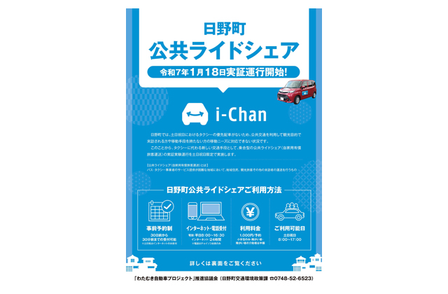 滋賀県初の「公共ライドシェア」