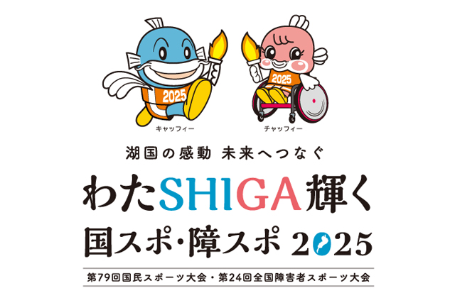 「する」「みる」「支える」で盛り上げよう