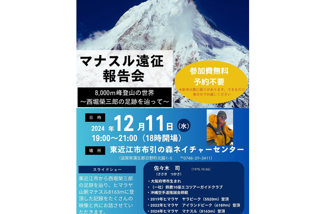 佐々木司さんマナスル遠征報告会