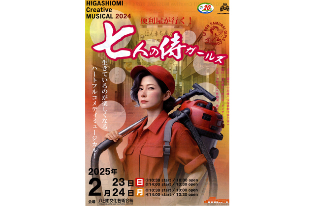 東近江創作ミュージカル「七人の侍ガールズ」