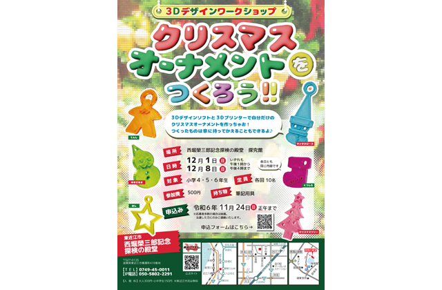 3Dデザインワークショップ クリスマスオーナメントを作ろう！