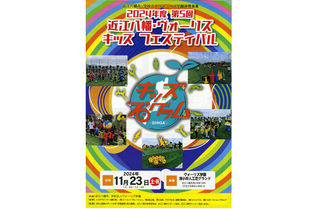 ヴォーリズキッズフェスティバル