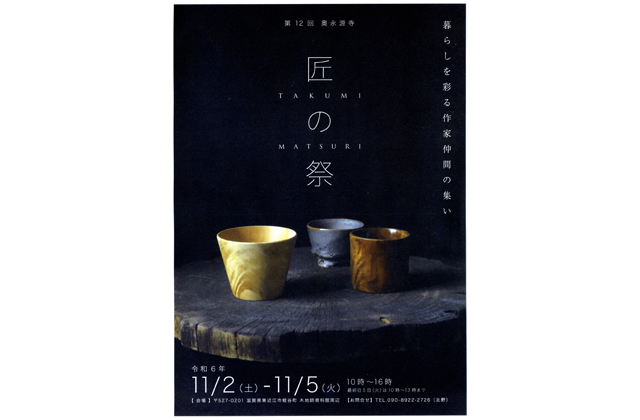 手仕事の魅力紹介　奥永源寺「匠の祭」