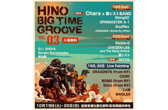 文化芸術で地域活性化！HINO BIG TIME GROOVE