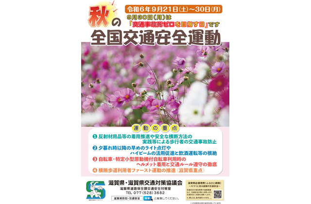 秋の全国交通安全運動