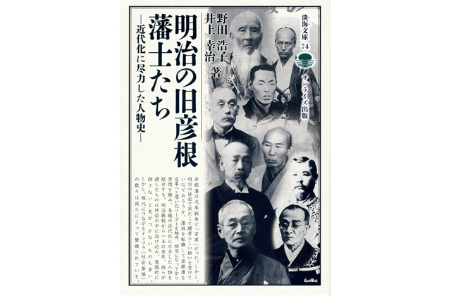 明治の旧彦根藩士たち 近代化に尽力した人物史