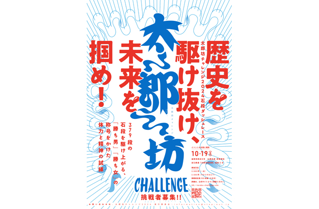 石段379のステアクライミング 太郎坊チャレンジＣＦで支援募る
