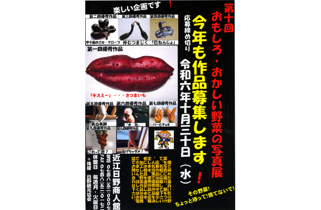 おもしろ・おかしい野菜の写真展 作品募集中