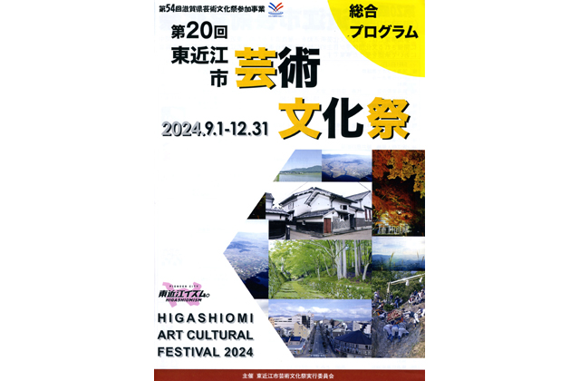 来月1日から始まる 東近江市芸術文化祭