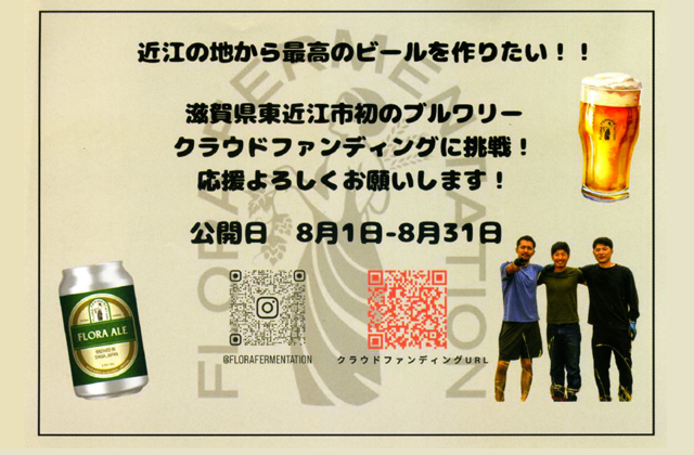 東近江初のブルワリースタート資金を募る