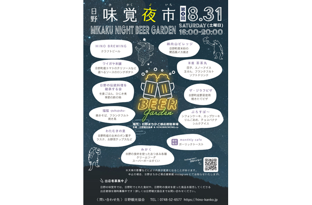 日野の味覚夜市 31日午後4時から