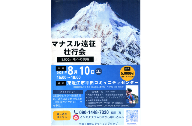 佐々木司さんマナスル遠征壮行会