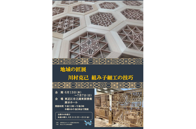 地域の匠展　川村克己 組み子細工の技巧