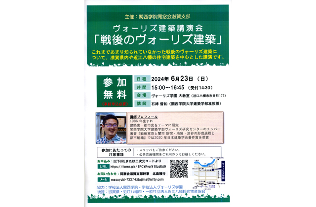 「戦後のヴォーリズ建築」テーマにヴォーリズ建築講演会