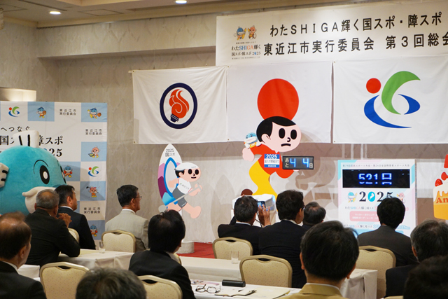 オール東近江で成功へ わたSHIGA輝く国スポ・障スポ東近江市実行委員会総会