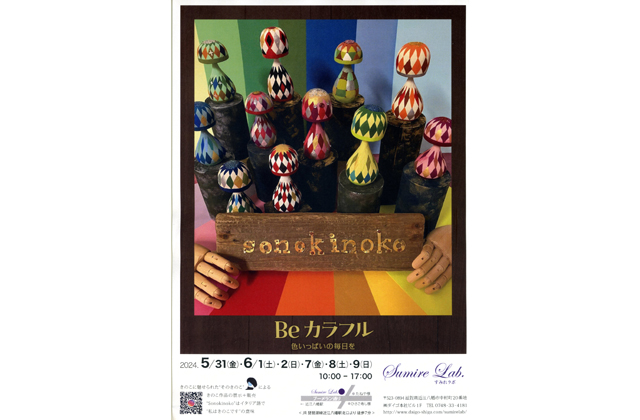 そのきのこ作品展開催 すみれラボ