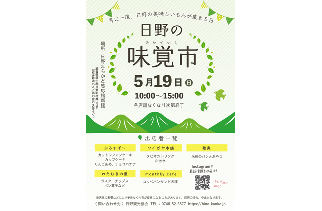 19日午前10時から「日野の味覚市」