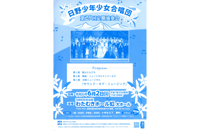 日野少年少女合唱団 第29回定期演奏会
