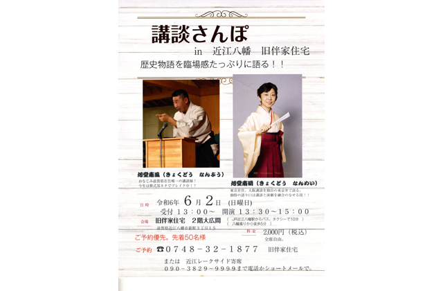 講談さんぽ 旧伴家住宅 6月2日午後1時半～