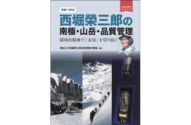西堀榮三郎生誕120周年 オリジナルグッズ書籍を販売
