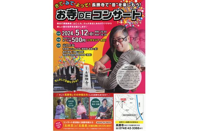 ガラクタで音を楽しく お寺ＤＥコンサート　12日