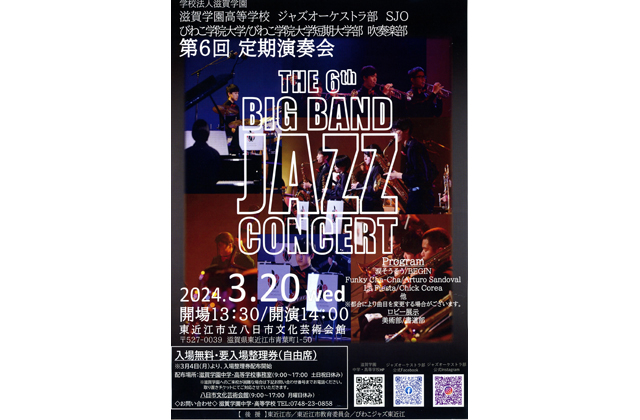 滋賀学高ジャズオーケストラ部 びわ学大・短大部吹奏楽部