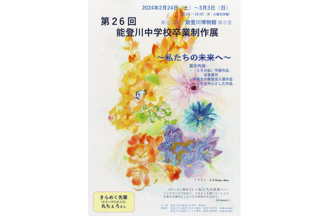 能登川中学校卒業制作展