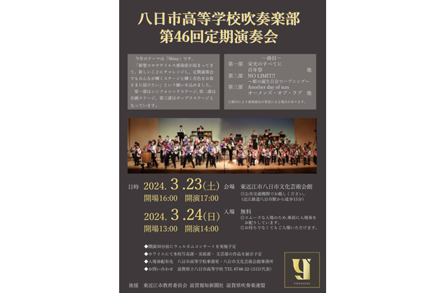 八日市高校吹奏楽部 第46回定期演奏会