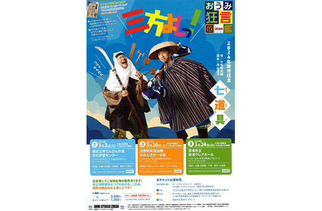 おうみ狂言図鑑読者ペア3組へチケットプレゼント