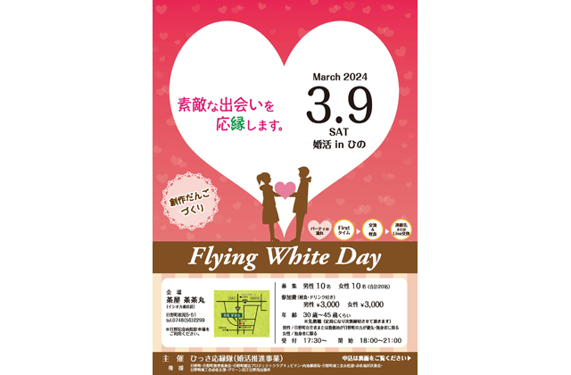 婚活inひのフライングホワイトデー 女性参加者募集中
