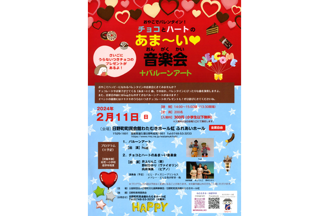 おやこでバレンタイン！チョコとハートのあま～い音楽会
