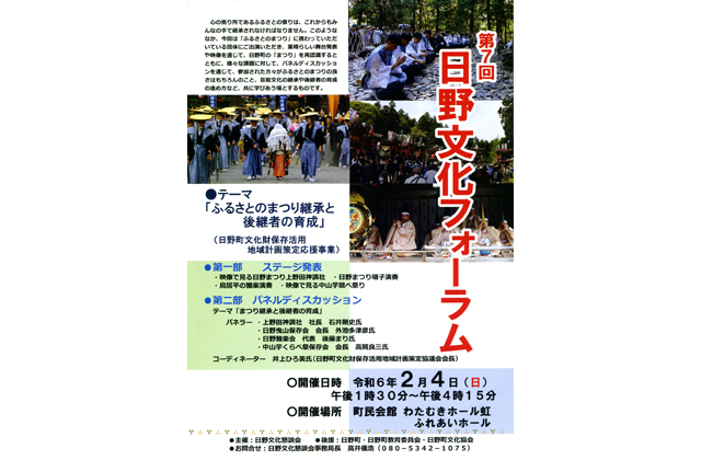 第7回日野文化フォーラム ふるさとのまつり継承