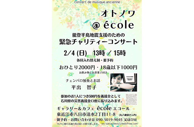 能登半島地震 チャリティーコンサート