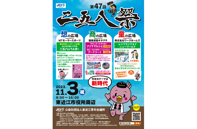 二五八祭　今年も盛大に みんなで地域の魅力を発信