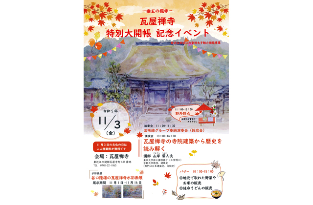きょう瓦屋禅寺特別大開帳記念イベント