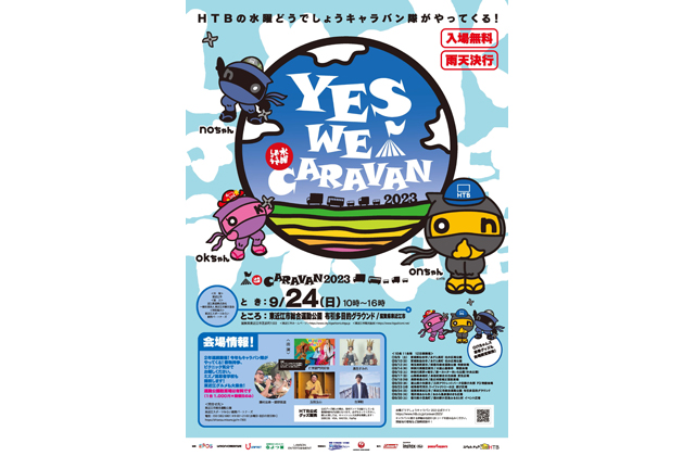 今年も交流イベント開催 水曜どうでしょうキャラバン