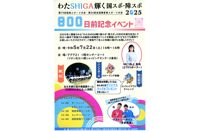 国スポ・障スポ800日前 記念イベントで盛り上げ