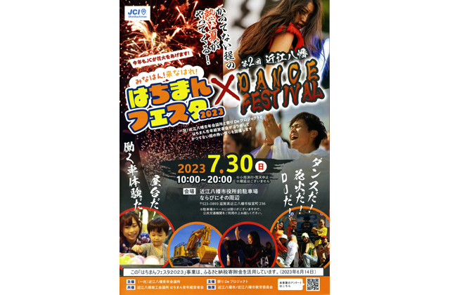 夏を思いっきり楽しむ!はちまんフェスタ2023