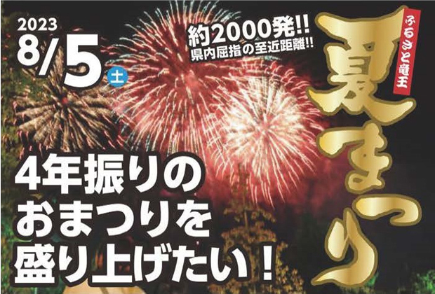 ふるさと竜王夏まつり2023運営協力金募集中