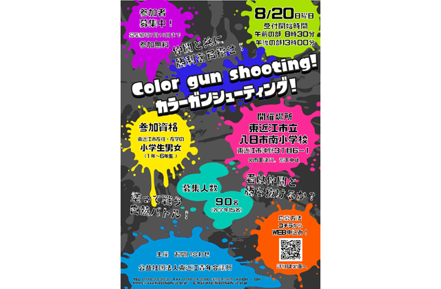 水鉄砲で陣取り合戦カラーガンシューティング！