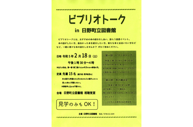 「ビブリオトーク」日野町立図書館