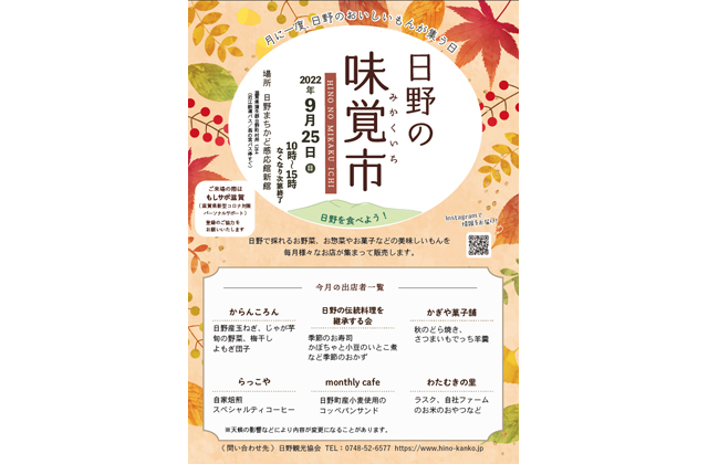 25日午前10時から 日野の味覚市開催