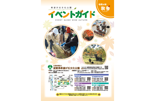 希望が丘文化公園 イベントガイド2022年秋号
