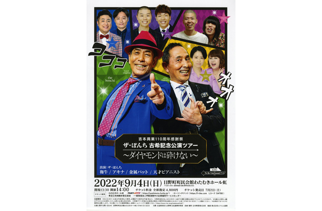 「ザ・ぼんち」が日野にやってくる！わたむきホール虹で記念公演