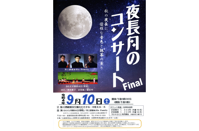 夜長月のコンサート わたむきホール虹